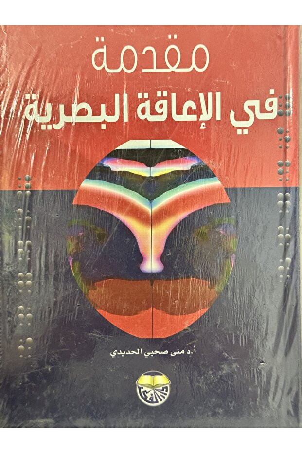 مقدمة في الاعاقة البصرية