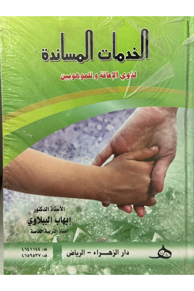 الخدمات المساندة لذوي الاعاقة وللموهوبين