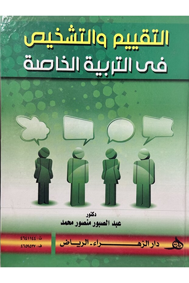 التقييم و التشخيص في التربية الخاصة