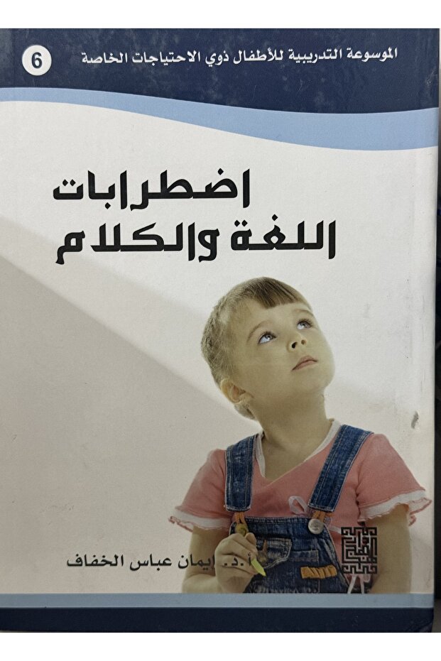 اضرابات اللغة و الكلام
