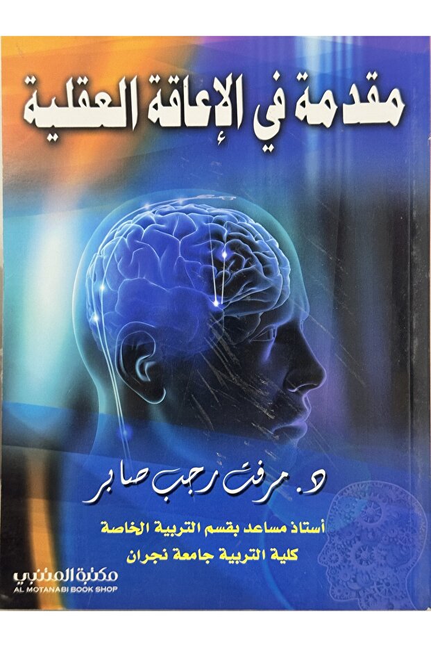 مقدمة في الاعاقة العقلية