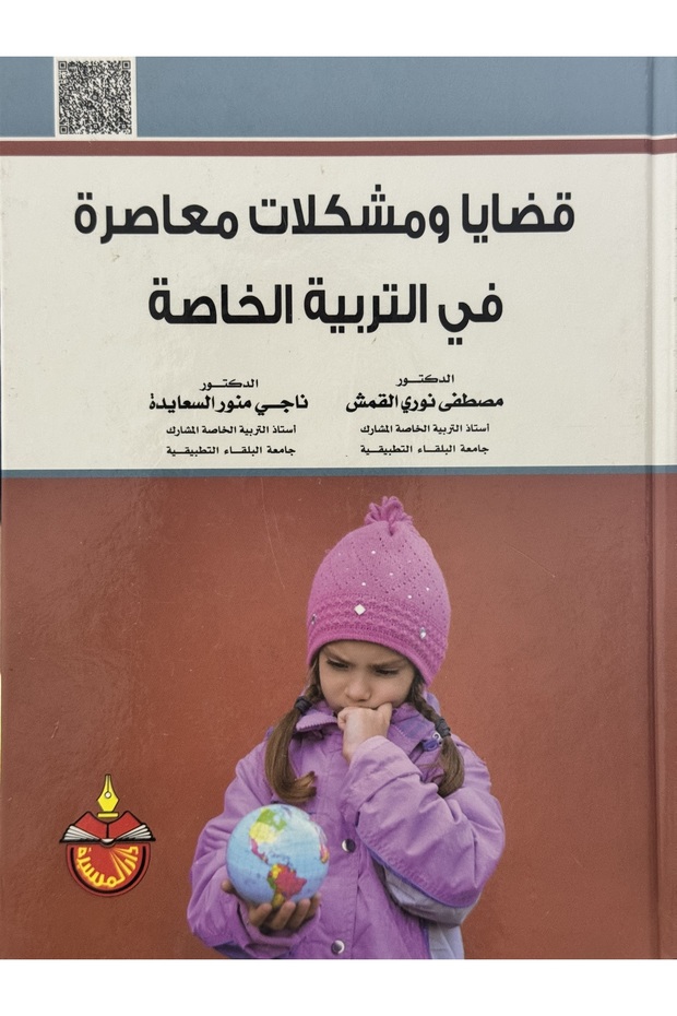 قضايا و مشكلات معاصرة في التربية الخاصة