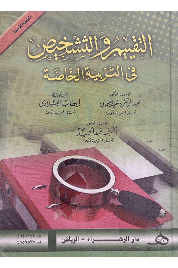 التقييم و التشخيص في التربية الخاصة