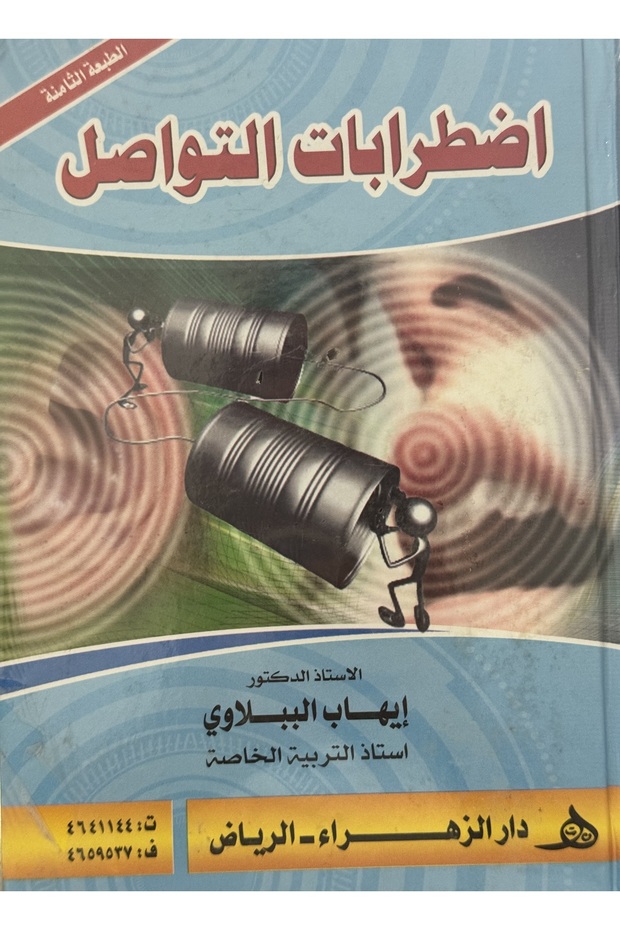 اضطرابات التواصل - 1