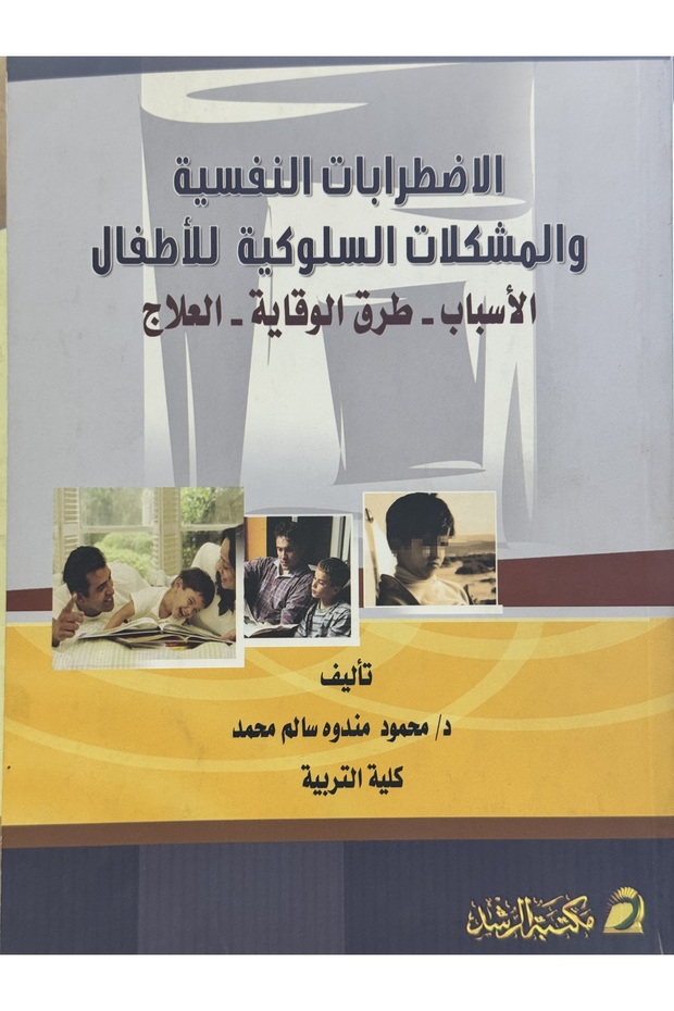 الاضطرابات النفسية و المشكلات السلوكية للاطفال الاسباب - طرق الوقاية - العلاج