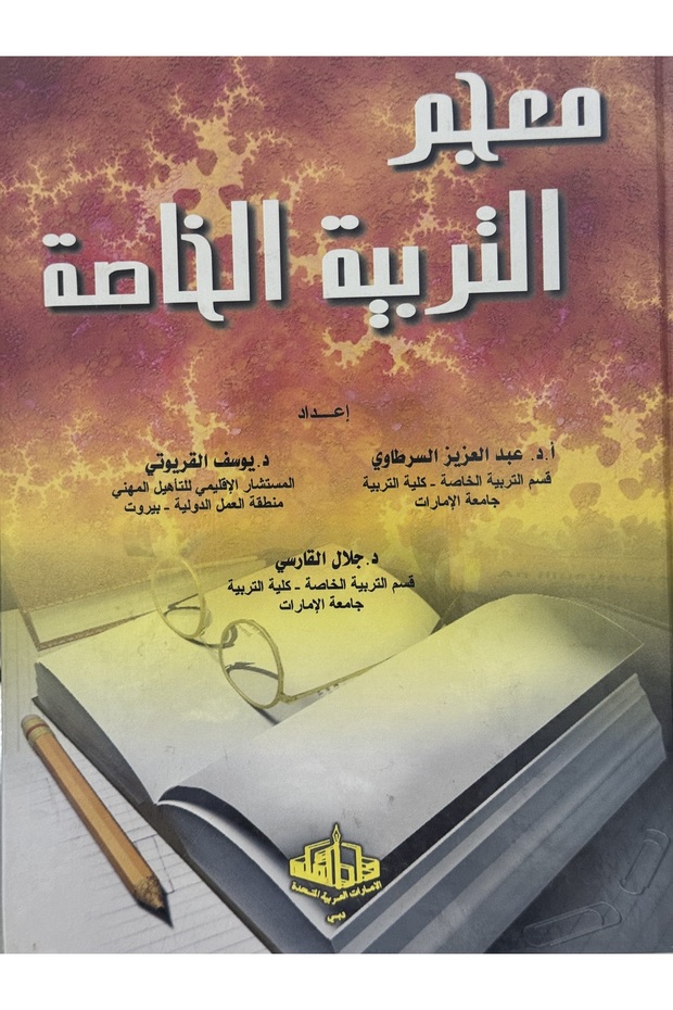 معلم التربية الخاصة
