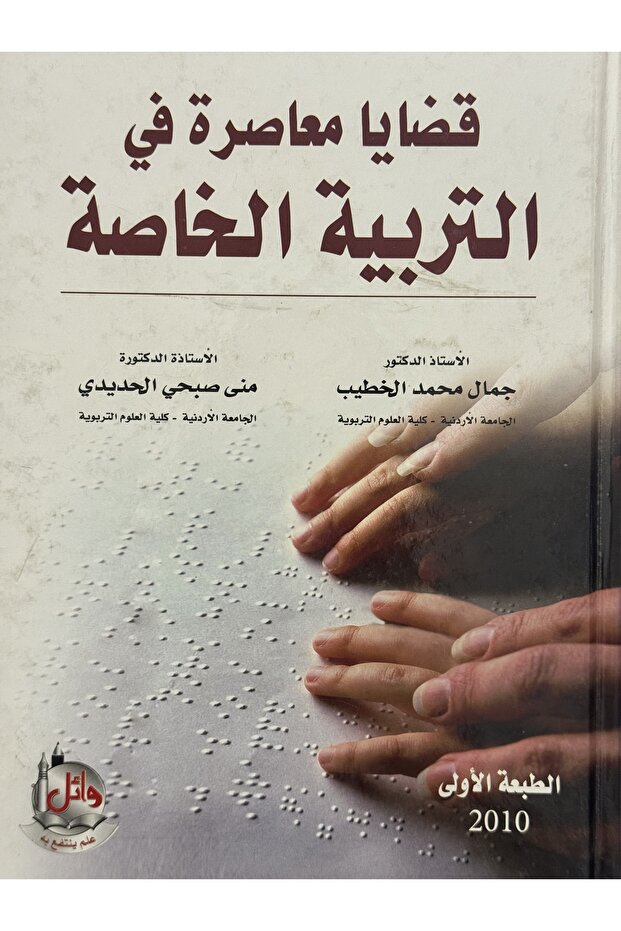 قضايا معاصرة في التربية الخاصة