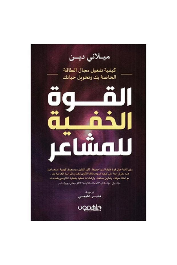 القوة الخفية للمشاعر