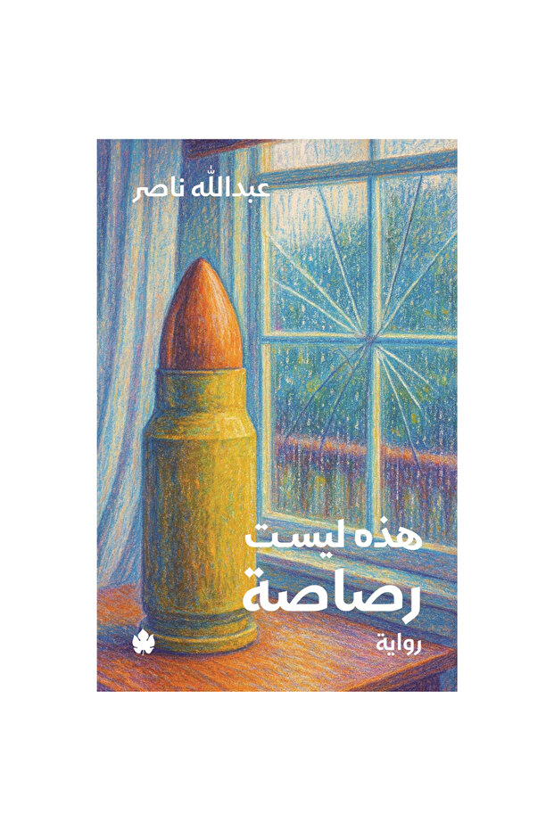 هذه ليست رصاصة