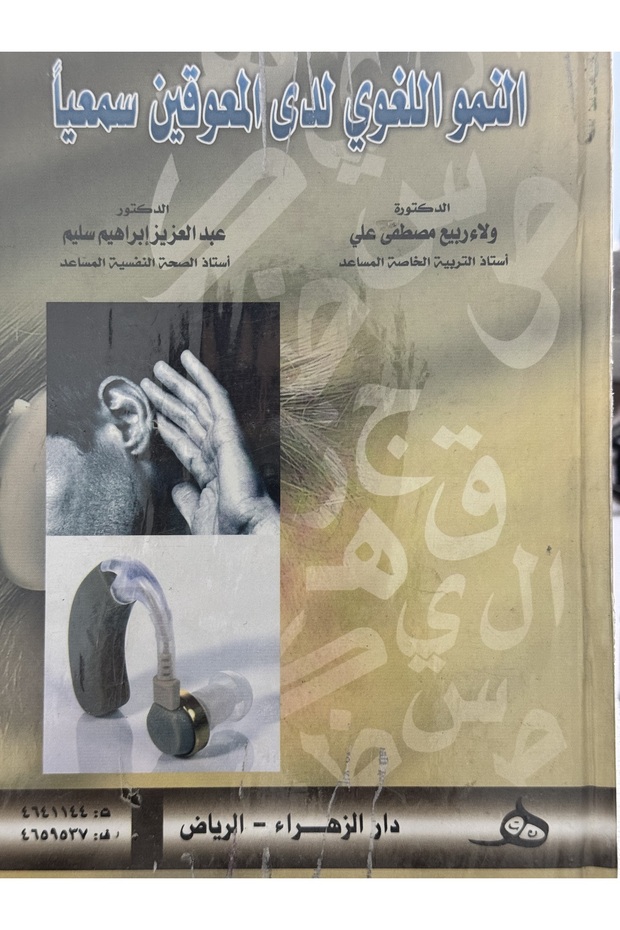 النمو اللغوي لدى المعوقين سمعيا