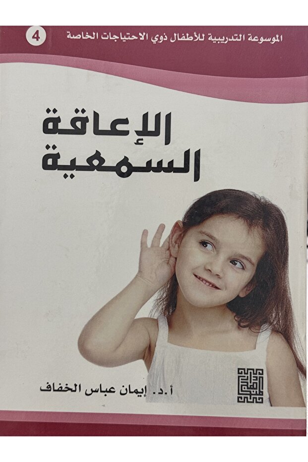 الموسوعة التدريبية للاطفال ذوي الاحتياجات الخاصة 4 الاعاقة السمعية