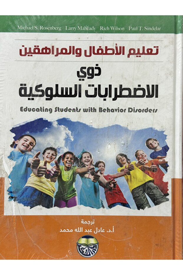 تعليم الاطفال و المراهقين ذوي الاضطرابات السلوكية