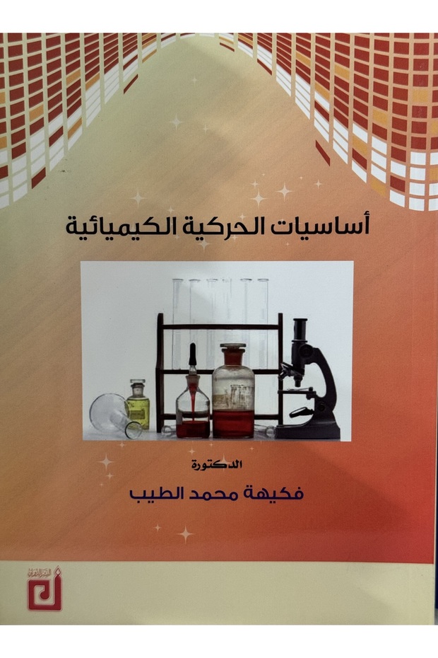 اساسيات الحركية الكيميائية