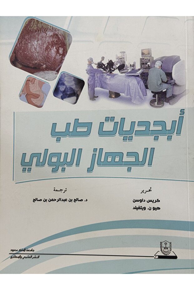 ابجديات طب الجهاز البولي - 1