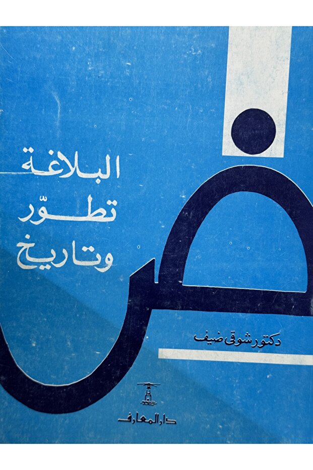 البلاغة تطور و تاريخ