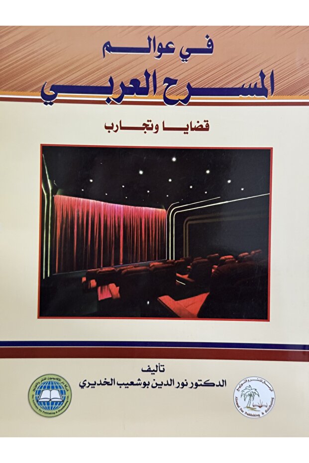 في عوالم المسرح العربي قضايا و تجارب