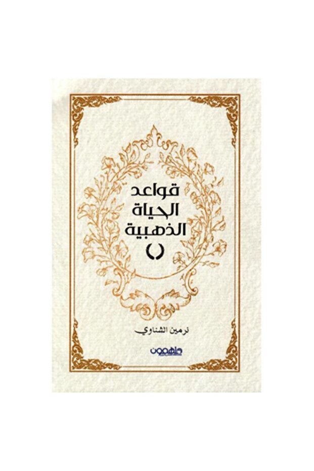 قواعد الحياة الذهبية