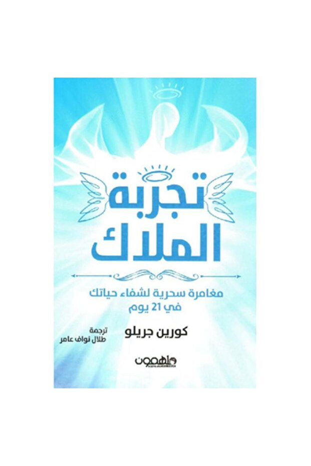 تجرية الملاك مغامرة سحرية لشفاء حياتك في 21 يوم