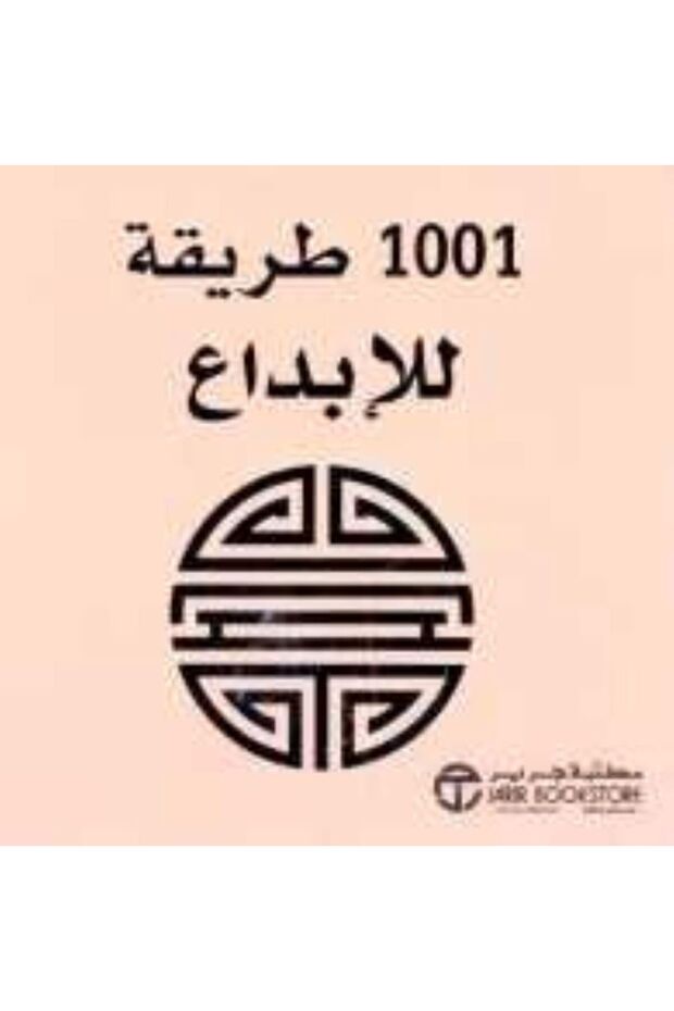 1001 طريقة للإبداع - 1