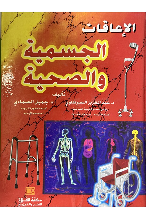 الاعاقات الجسمية و الصحية