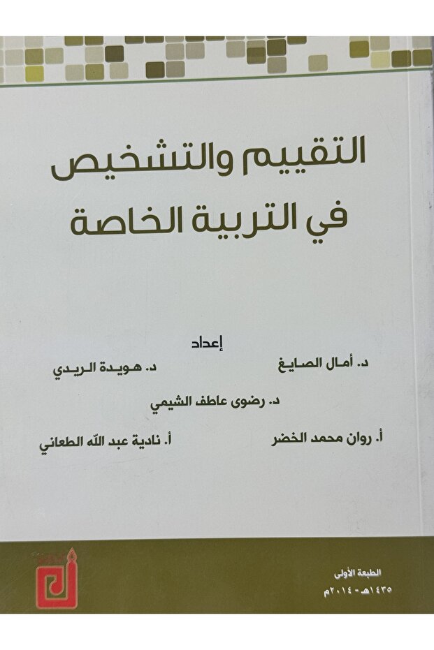 التقييم و التشخيص في التربية الخاصة