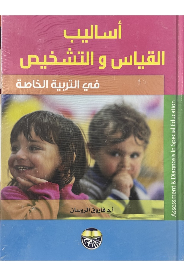 اساليب القياس و التشخيص في التربية الخاصة