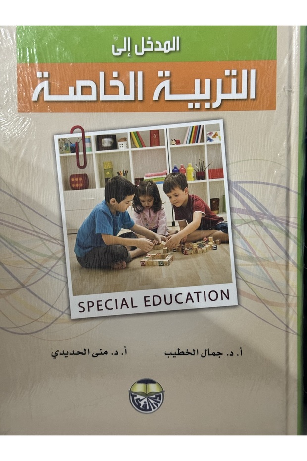 المدخل الى التربية الخاصة