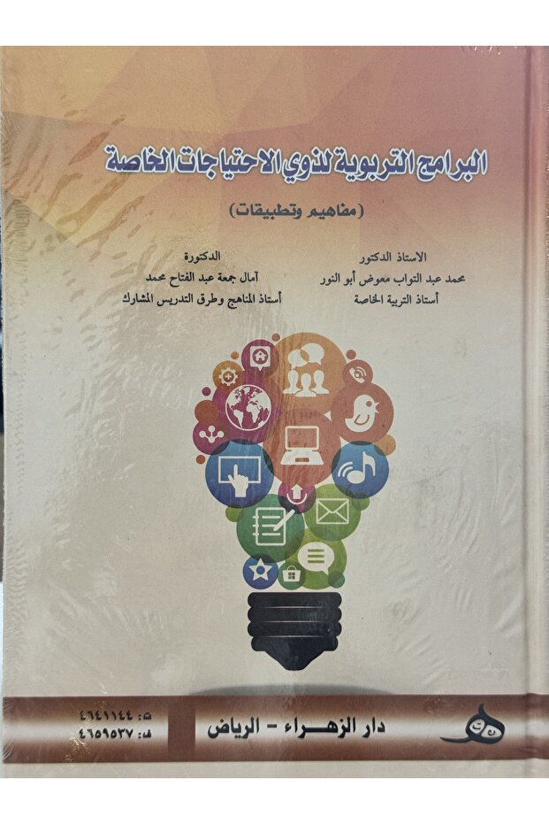 البرامج التربوية لذوي الاحتياجات الخاصة مفاهيم و تطبيقات