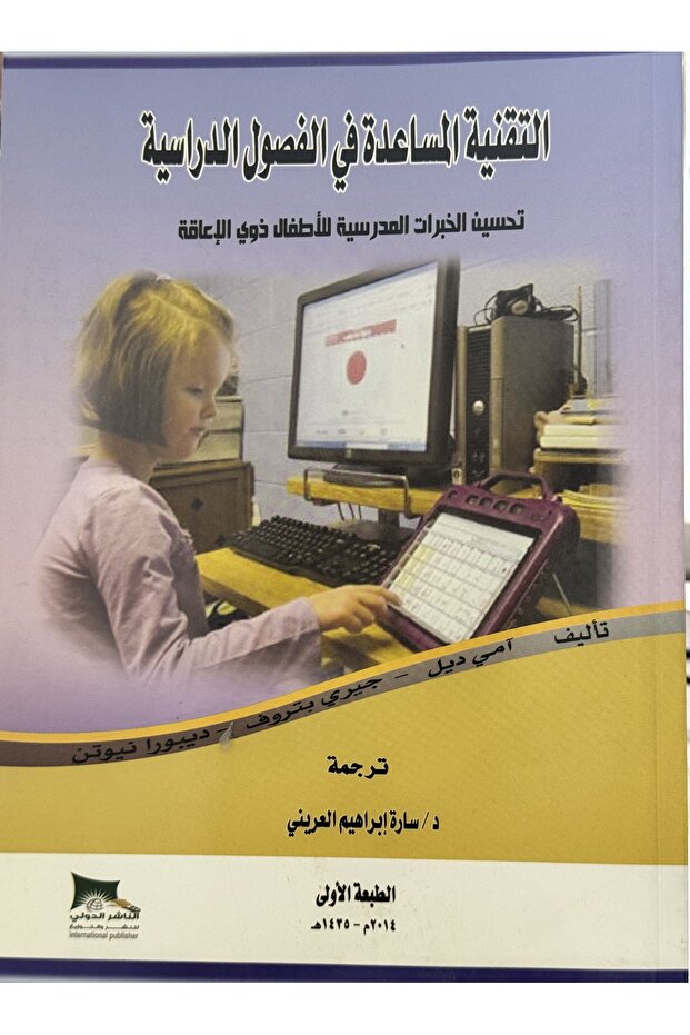 التقنية المساعدة في الفصول الدراسية