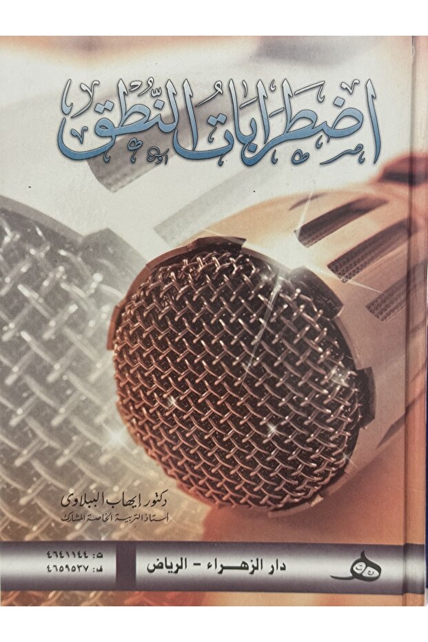 اضطرابات النطق - 1