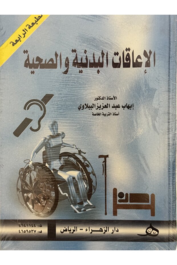 الاعاقات البدنية و الصحية