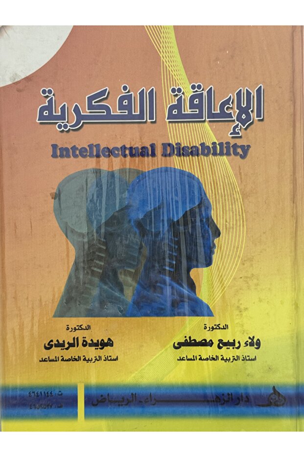 الاعاقة الفكرية - 1