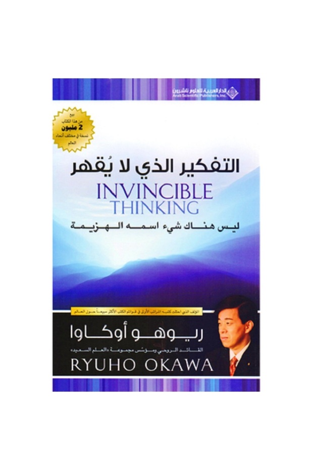 التفكير الذي لا يقهر