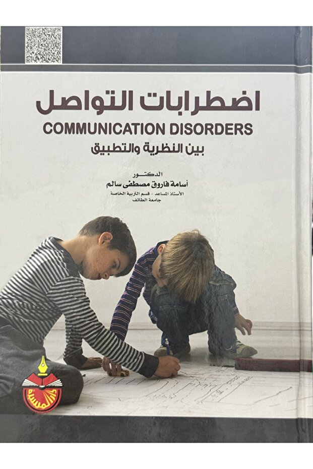 اضطرابات التواصل بين النظرية و التطبيق