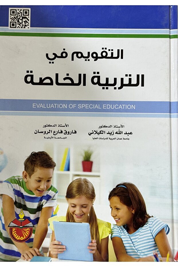 التقويم في التربية الخاصة - 1