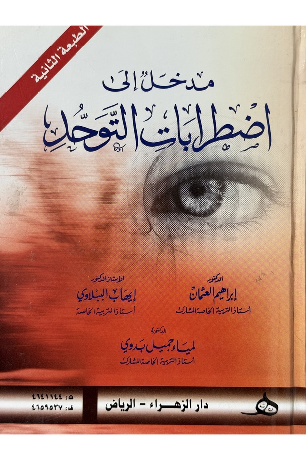 مدخل الى اضطرابات الطبعة الثانية - 1