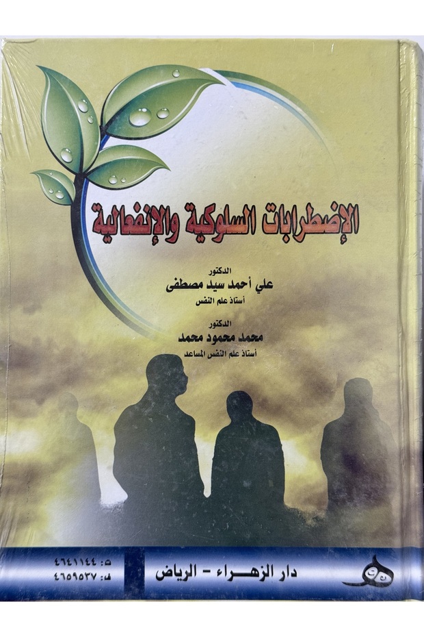الاضطرابات السلوكية و الانفعالية