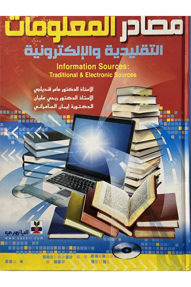 مصادر المعلومات التقليدية و الالكترونية