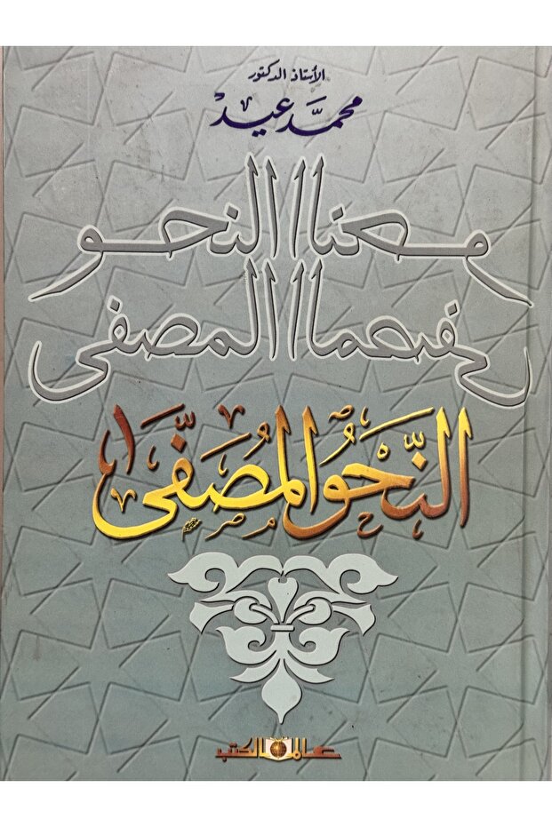 النحو المصفى - 1