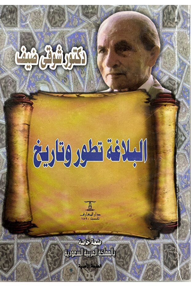 البلاغة تطور و تاريخ
