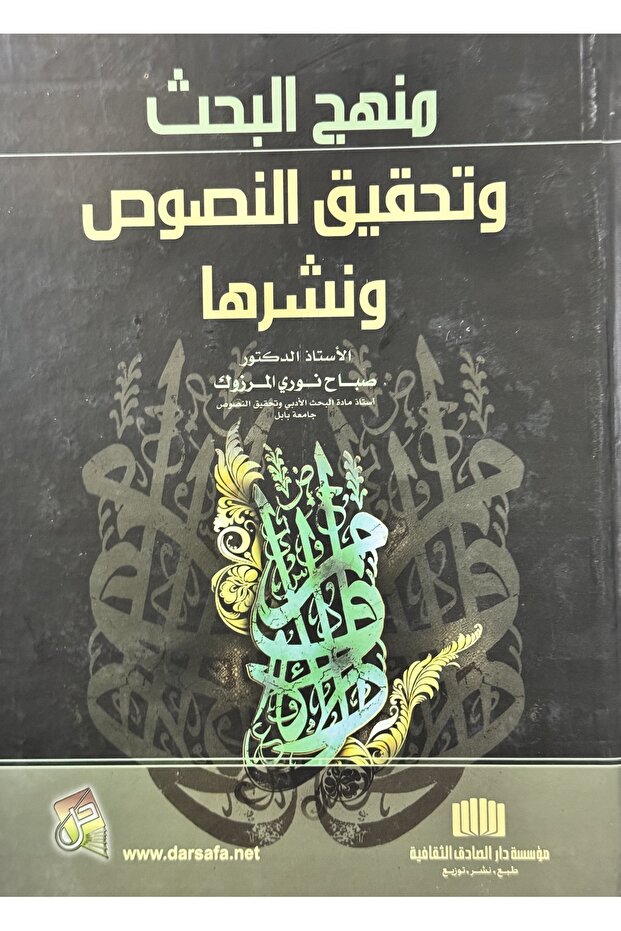 منهج البحث وتحقيق النصوص ونشرها