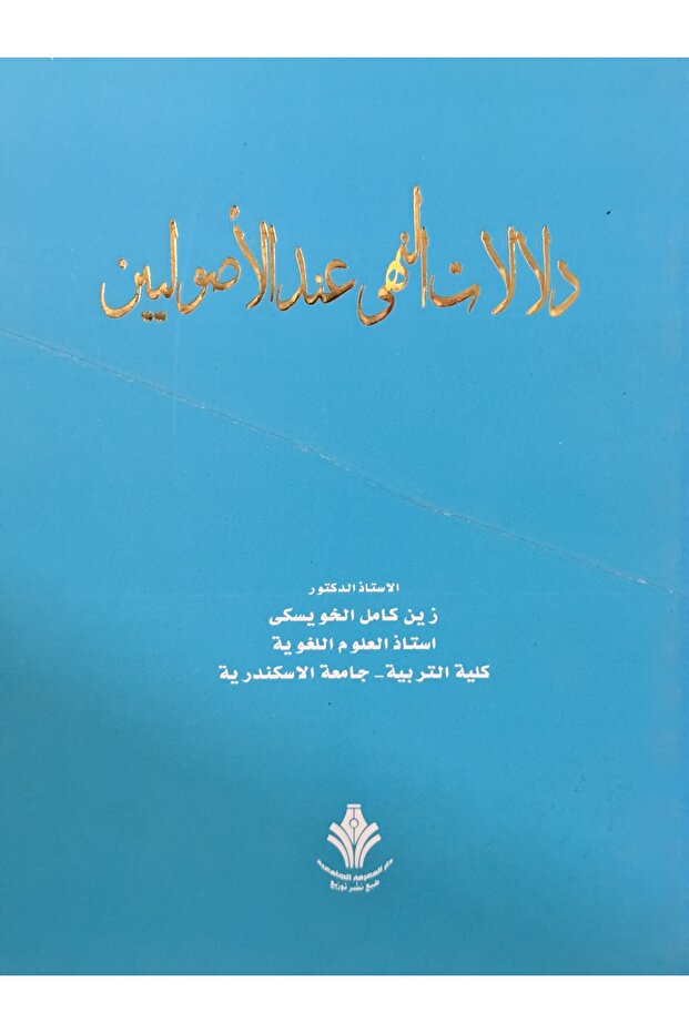 دلالات النهى عند الاصوليين