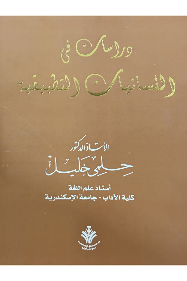 دراسات في اللسانيات التطبيقية - 1