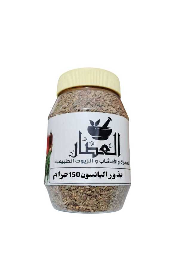 بذور اليانسون 150جرام