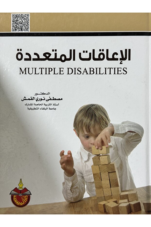 الاعاقات المتعددة - 1
