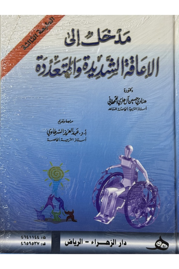 مدخل الى الاعاقة الشديدة و المتعددة