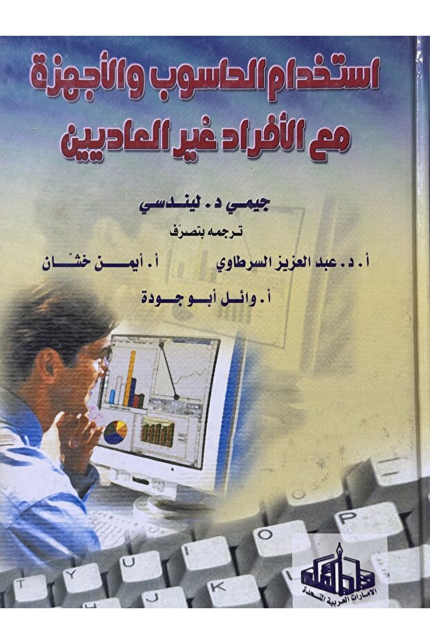 استخدام الحاسوب و الاجهزة مع الافراد غير العاديين