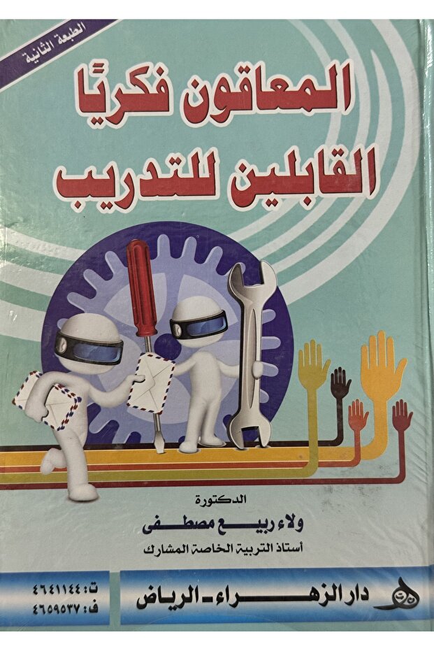 المعاقون فكريا القابلين للتدريب - 1
