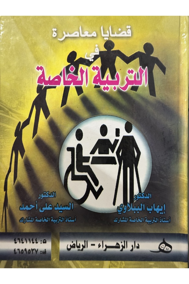 قضايا معاصرة في التربية الخاصة
