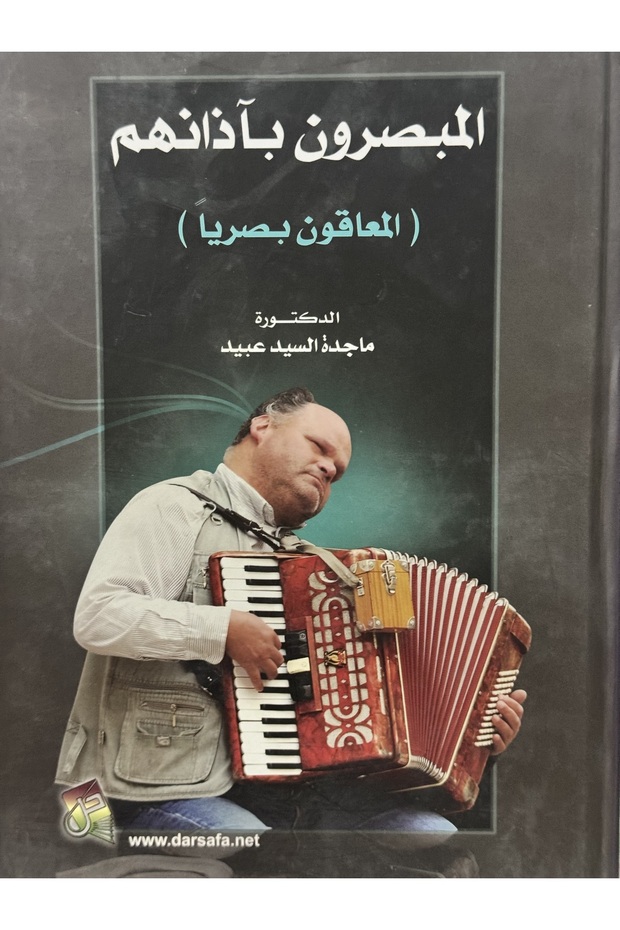 المبصرون باذانهم المعاقون بصريا